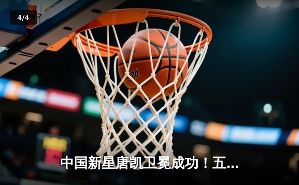 中国新星唐凯卫冕成功！五回合激战判定胜丹勒，斩获羽量级金腰带 - 4