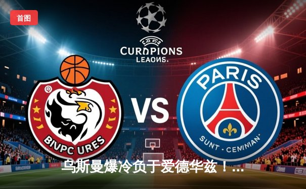 乌斯曼爆冷负于爱德华兹！UFC278惊天高扫改写冠军历史