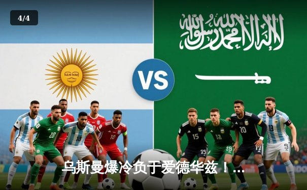 乌斯曼爆冷负于爱德华兹！UFC278惊天高扫改写冠军历史 - 4