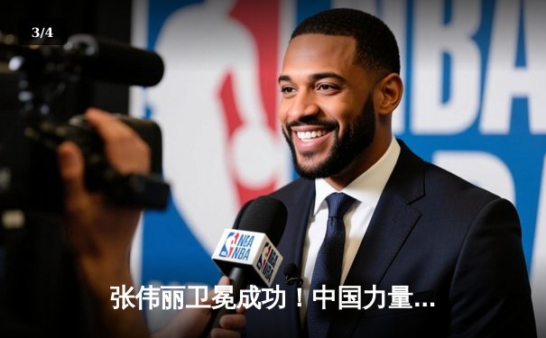 张伟丽卫冕成功！中国力量闪耀UFC300 创造女子综合格斗新纪录 - 3