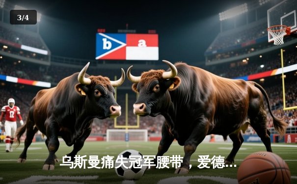 乌斯曼痛失冠军腰带，爱德华兹高扫爆冷封王 UFC 278上演惊天逆转 - 3