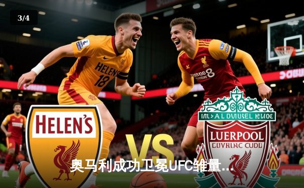 奥马利成功卫冕UFC雏量级冠军，中国新星宋亚东冲击前五受挫 - 3