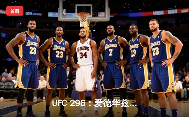 UFC 296：爱德华兹成功卫冕，科尔比爆冷夺金腰带