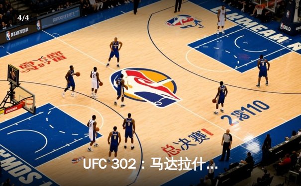 UFC 302：马达拉什维利地面缠斗制胜，成功卫冕轻量级金腰带 - 4