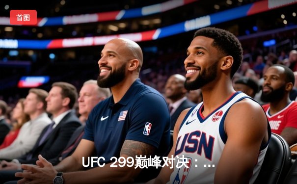 UFC 299巅峰对决：奥马利完美复仇卫冕金腰带，彼得严遗憾失守