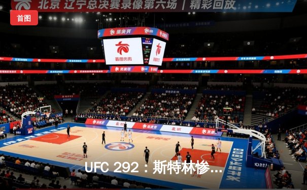 UFC 292：斯特林惨遭奥马利秒杀，新王加冕雏量级冠军