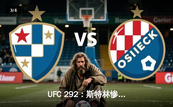 UFC 292：斯特林惨遭奥马利秒杀，新王加冕雏量级冠军 - 3