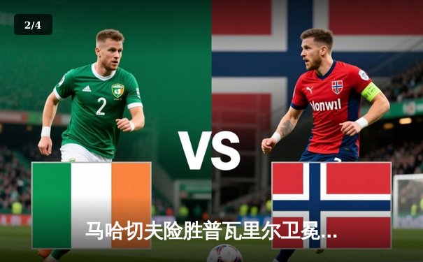 马哈切夫险胜普瓦里尔卫冕成功，UFC 302上演轻量级巅峰对决 - 2