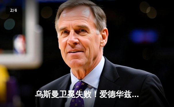 乌斯曼卫冕失败！爱德华兹惊天高扫KO终结UFC 278冠军战 - 2