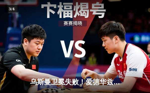 乌斯曼卫冕失败！爱德华兹惊天高扫KO终结UFC 278冠军战 - 3