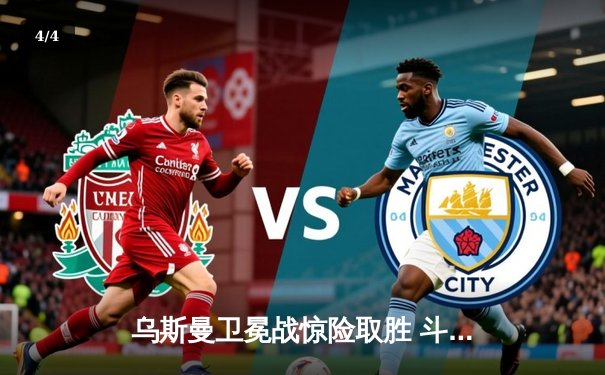 乌斯曼卫冕战惊险取胜 斗球直播见证次中量级王者鏖战五回合 - 4