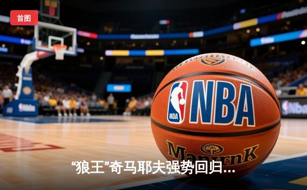 “狼王”奇马耶夫强势回归，一致判定险胜前冠军乌斯曼