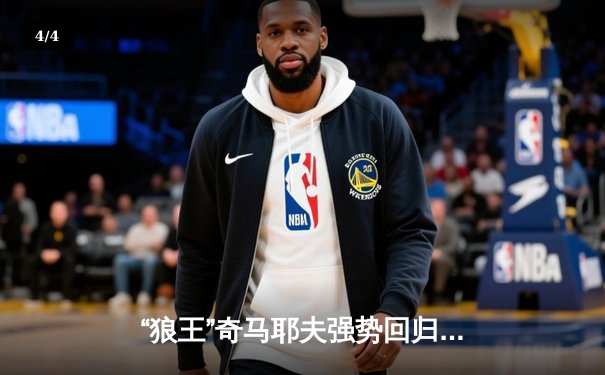 “狼王”奇马耶夫强势回归，一致判定险胜前冠军乌斯曼 - 4