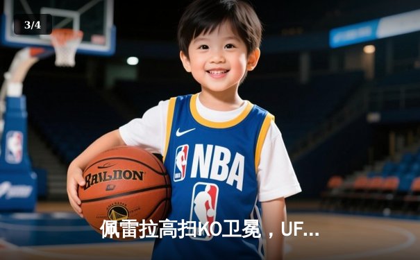 佩雷拉高扫KO卫冕，UFC303上演多场激战 - 3