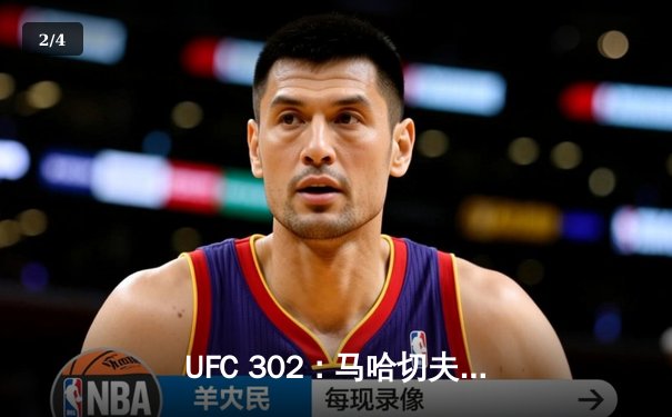 UFC 302：马哈切夫裸绞降服普瓦里尔，第五回合卫冕成功 - 2