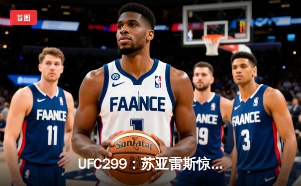 UFC299：苏亚雷斯惊天逆转TKO胜出，中国新星李凯文三回合鏖战创纪录