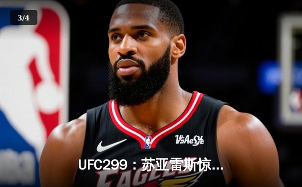 UFC299：苏亚雷斯惊天逆转TKO胜出，中国新星李凯文三回合鏖战创纪录 - 3