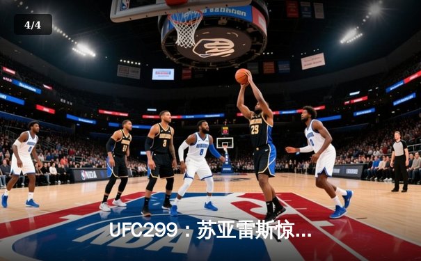 UFC299：苏亚雷斯惊天逆转TKO胜出，中国新星李凯文三回合鏖战创纪录 - 4
