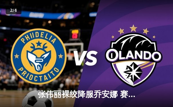 张伟丽裸绞降服乔安娜 赛后对手含泪宣布退役 - 2