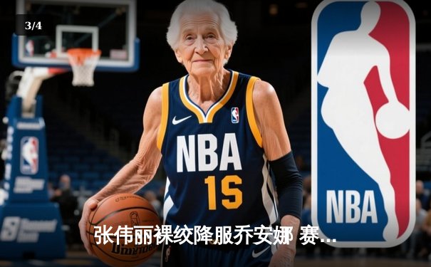 张伟丽裸绞降服乔安娜 赛后对手含泪宣布退役 - 3