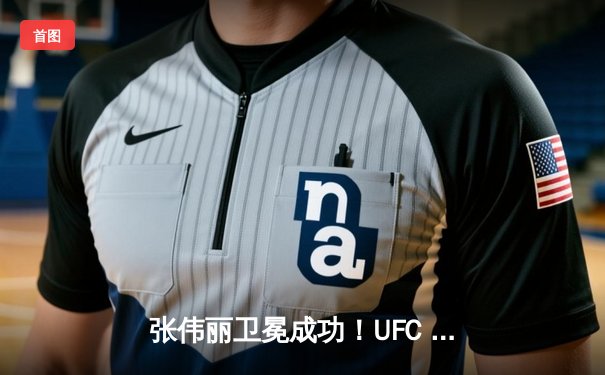 张伟丽卫冕成功！UFC 300巅峰对决，裸绞降服闫晓楠展现绝对统治力