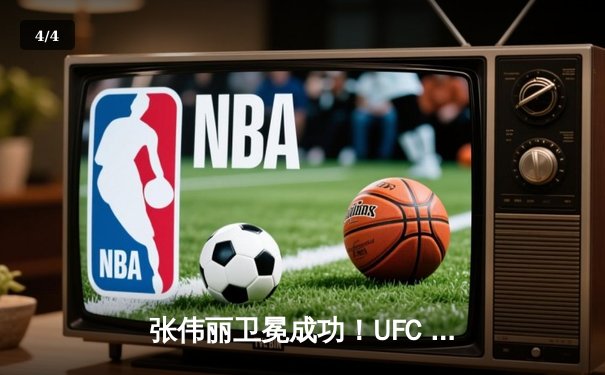 张伟丽卫冕成功！UFC 300巅峰对决，裸绞降服闫晓楠展现绝对统治力 - 4