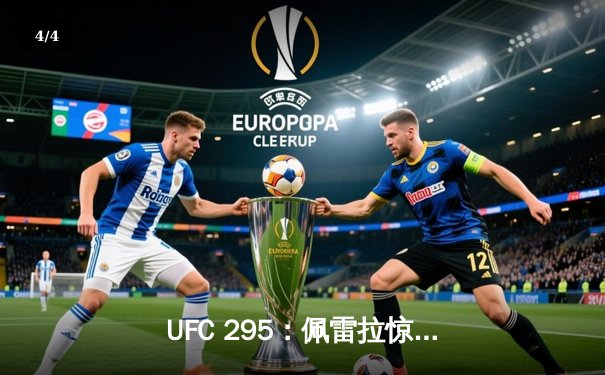 UFC 295：佩雷拉惊天逆转KO普罗哈兹卡，加冕轻重量级新王 - 4