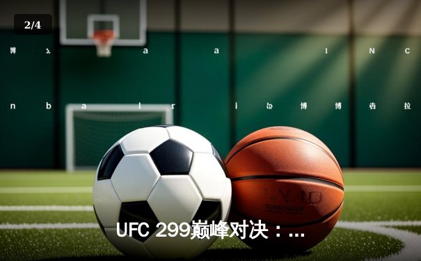 UFC 299巅峰对决：奥马利成功卫冕，雏量级统治力尽显 - 2