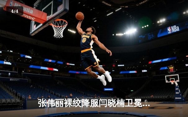 张伟丽裸绞降服闫晓楠卫冕成功 UFC300上演中国德比经典战 - 4