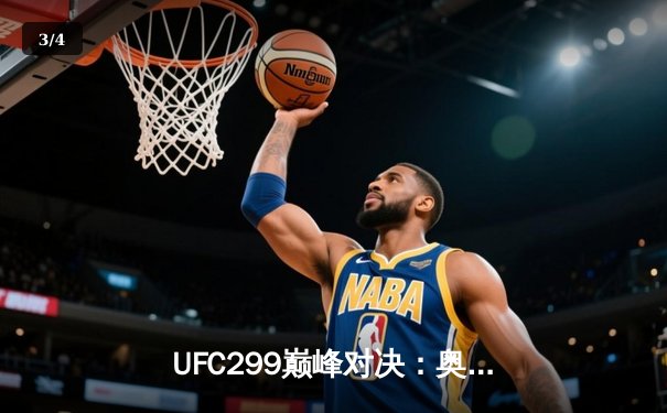 UFC299巅峰对决：奥马利五回合统治卫冕，奇马耶夫血战险胜霍兰德 - 3