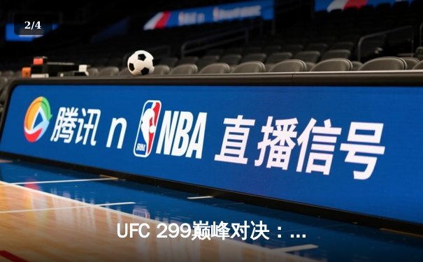 UFC 299巅峰对决：奥马利成功卫冕，雏量级新王统治力尽显 - 2