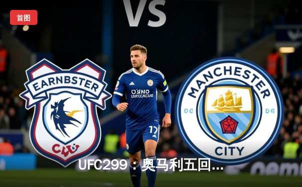 UFC299：奥马利五回合统治卫冕，雏量级王者宝座稳如磐石