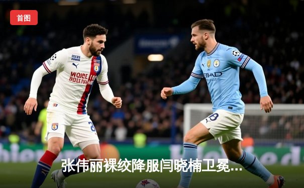 张伟丽裸绞降服闫晓楠卫冕成功 UFC300上演中国德比经典战