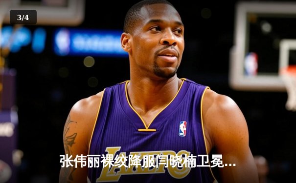 张伟丽裸绞降服闫晓楠卫冕成功 UFC300上演中国德比经典战 - 3