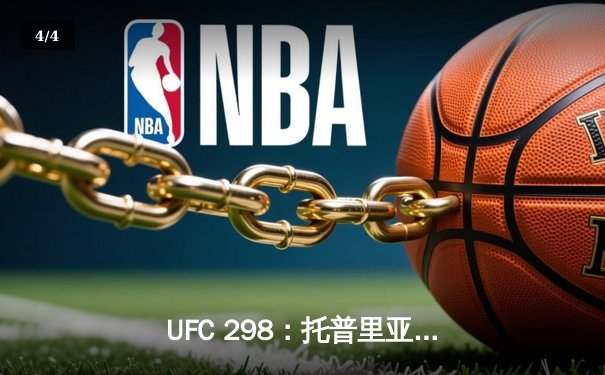 UFC 298：托普里亚高扫爆头终结沃尔坎诺夫斯基，加冕羽量级新王 - 4