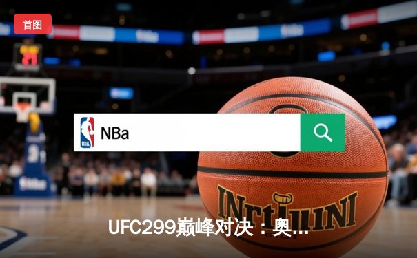 UFC299巅峰对决：奥马利 unanimous decision 卫冕成功，雏量级迎来新时代