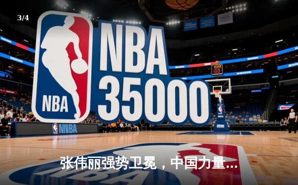 张伟丽强势卫冕，中国力量闪耀UFC 300 - 3
