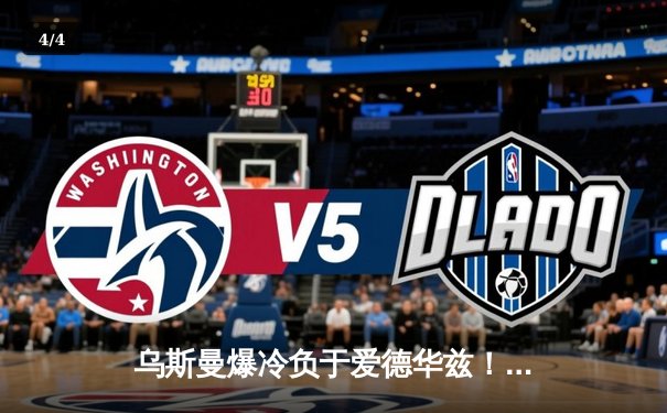 乌斯曼爆冷负于爱德华兹！ UFC278上演惊天逆转KO - 4