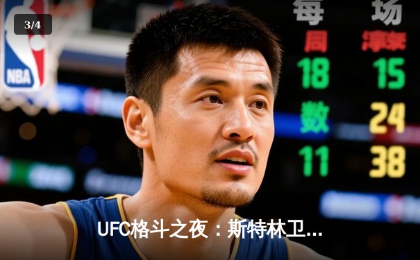 UFC格斗之夜：斯特林卫冕战惊险逆转，中国选手苏木达尔基遗憾失利 - 3