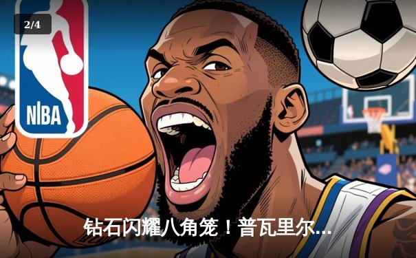 钻石闪耀八角笼！普瓦里尔逆转钱德勒当选UFC281最佳比赛 - 2