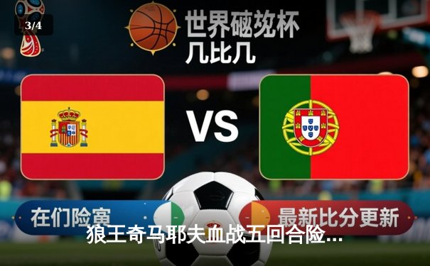 狼王奇马耶夫血战五回合险胜前冠军，UFC294上演年度最佳候选战役 - 3